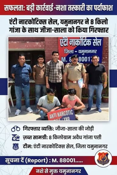 जीजा-साला निकले नशा तस्कर, 8 किलो गांजा पत्ती के साथ एंटी नारकोटिक्स सेल ने दबोचा
#yamunanagar #ANC #teamwork