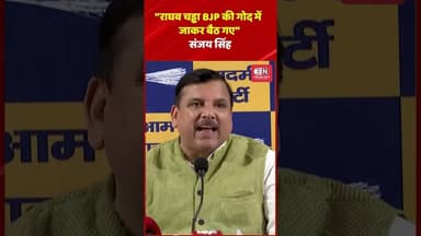 “राघव चड्ढा BJP की गोद में जाकर बैठ गए”: संजय सिंह #sanjaysingh #raghavchadha #shorts #viral