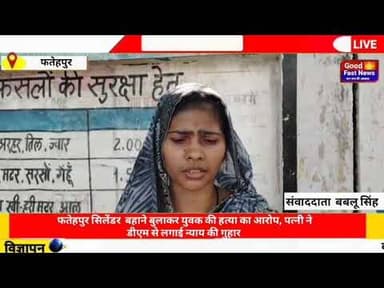 फतेहपुर सिलेंडर बहाने बुलाकर युवक की हत्या का आरोप पत्नी ने डीएम से लगाई न्यायकीगुहार#goodfastnews