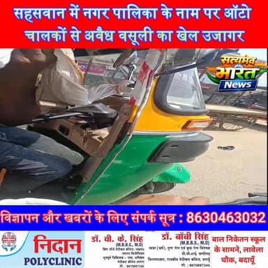 सहसवान में नगर पालिका के नाम पर ऑटो चालकों से अवैध वसूली का खेल उजागर, वीडियो वायरल से मचा हड़कंप #BadaunNews #Sahaswan ...