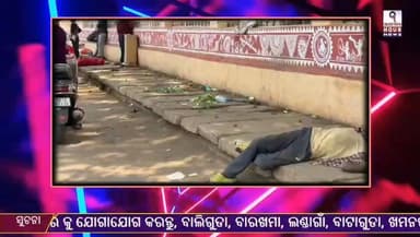 ବାଲିଗୁଡା ରେ ଅଂଶୁଘାତରେ ଜଣେ ମୃତ୍ୟୁ, NAC କେବେ ଖୋଲିବ ଜଳଛତ୍ର
