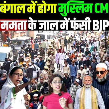बंगाल में होगा मूस्लिम CM, ममता के जाल में फंसी BJP
Bengal Politics: Speculation Over Next CM Amid Mamata Strategy
#Su...