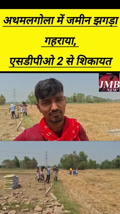 जमीन विवाद को लेकर तनाव, कब्जे की कोशिश पर हंगामा
बाढ़ अनुमंडल के अथमलगोला थाना क्षेत्र के फुलेलपुर गांव स्थित फोरलेन किन