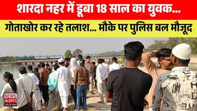 #Laharpur : शारदा नहर में डूबा 18 साल का युवक... गोताखोर कर रहे तलाश... मौके पर पुलिस बल मौजूद