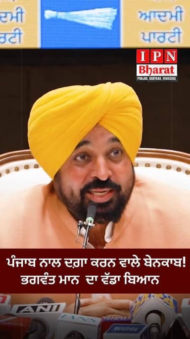 ਪੰਜਾਬ ਨਾਲ ਦਗ਼ਾ ਕਰਨ ਵਾਲੇ ਬੇਨਕਾਬ! ਮੁੱਖ ਮੰਤਰੀ Bhagwant Mann ਦਾ ਵੱਡਾ ਬਿਆਨ