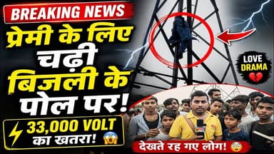 LIVE VIDEO: 33,000 वोल्ट के पोल पर चढ़ी लड़की 😱 | प्यार में हाई वोल्टेज ड्रामा! मोतिहारी