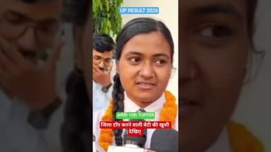 अमेठी- दसवीं कक्षा में किया जिला टॉप 2026 #viral #amethinews #upresult #trending #education