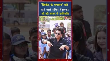 सचिन तेंदुलकर की बस्तर में उपस्थिति।। #ytshorts #sachin #viral