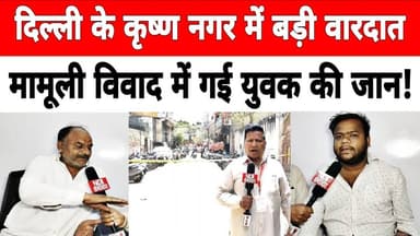 दिल्ली: कृष्णा नगर में मामूली विवाद में युवक की गई जा*न ! #krishnanagar