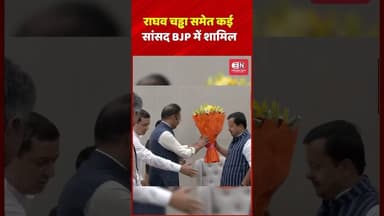 राघव चड्ढा समेत कई सांसद BJP में शामिल #raghavchadha #shorts #nitinnabin #bjp #viral