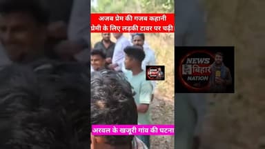 अजब प्रेम की गजब कहानी प्रेमी के लिए टावर पर चढ़ी लड़की। #arwalnews #viralnews