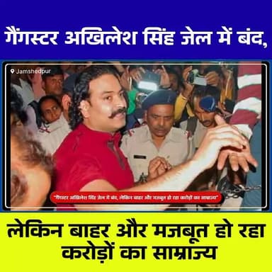 गैंगस्टर अखिलेश सिंह जेल में बंद है, लेकिन बाहर उसका करोड़ों का साम्राज्य लगातार मजबूत होता दिख रहा है। विक्रम शर्मा की ...