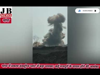 बड़ी खबर चांपा में प्रकाश इंडस्ट्रीज प्लांट में बड़ा धमाका, कई मजदूरों के घायल होने की आशंका