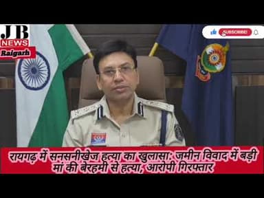 रायगढ़ में सनसनीखेज हत्या का खुलासा: जमीन विवाद में बड़ी मां की बेरहमी से हत्या, आरोपी गिरफ्तार