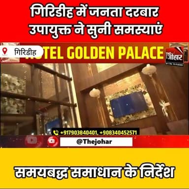 गिरिडीह में जनता दरबार, डीसी ने सुनी फरियाद—समयबद्ध समाधान के निर्देश
#Giridih #Jharkhand #JanataDarbar #DC #Administra...