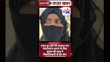 #कौशाम्बी में दफ़न हुए शव को निकाल कर पोस्टमार्टम कराने की जिलाधिकारी से मांग #shortsfeed #viral