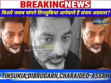 #BreakingNews| किस्से जवाब मांगने तिनसुकिया आनेवाले है संजय अग्रवाल?
#tinsukiaassam #NewsUpdate #SanjayAgarwal #brahmak...