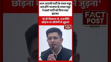 आम आदमी पार्टी के राघव चड्डा अब होंगे भाजपा के राघव चड्डा ने AAP पार्टी को दिया झटका #raghavchadha