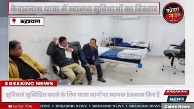 #केदारनाथ यात्रा में स्वास्थ्य सुविधाओं का विस्तार
#रुद्रप्रयाग से सामने आई जानकारी के अनुसार, हेल्थ डिपार्टमेंट ने श्र...