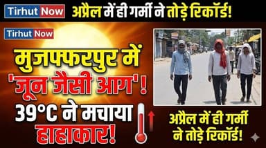 मुजफ्फरपुर में अप्रैल में ही जून जैसी आग! 39°C ने मचाया हाहाकार, जनजीवन बेहाल
#MuzaffarpurHeat #BiharWeather Tirhut now...