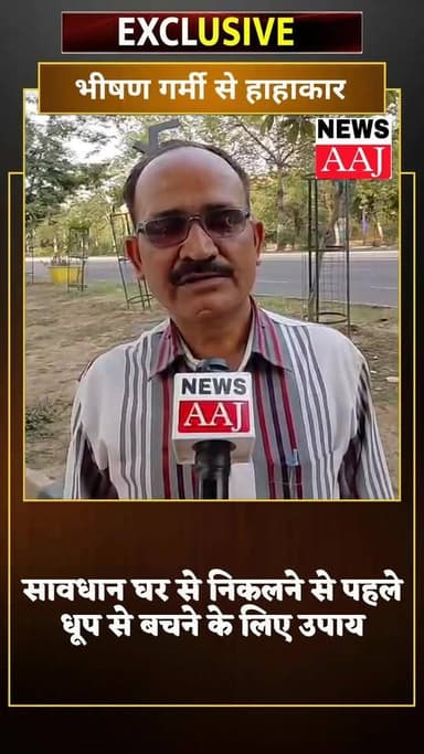 देश के कई हिस्सों में इन दिनों भीषण गर्मी ने लोगों का जीना मुश्किल कर दिया है। दिल्ली-एनसीआर समेत उत्तर भारत के राज्यों ...