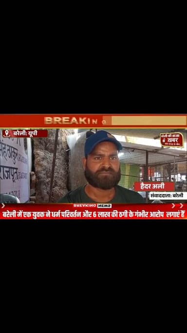 बरेली में धर्म परिवर्तन और 6 लाख की ठगी का सनसनीखेज आरोप! बरेली में युवक ने लगाई SSP से गुहार”
#viral #flowers #bareill...