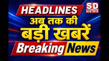 Top10 || Headlines|| Breaking|| #dinbharkibadikhabar #top10news #hindinews #sdnews दिन भर की खबरें