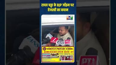 राघव चड्ढा के BJP जॉइन पर तेजस्वी का बयान #bjp #उतरप्रदेश #योगी_आदित्यनाथ #तेजस्वी_यादव