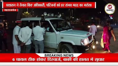 नेपाल हादसे के घायलों से मिले डीएम - एसपी, बीआरडी मेडिकल कॉलेज में इलाज का लिया जायजा