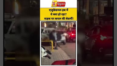 एजुकेशनल हब में ये क्या हो रहा? सड़क पर कपल की बेशर्मी!