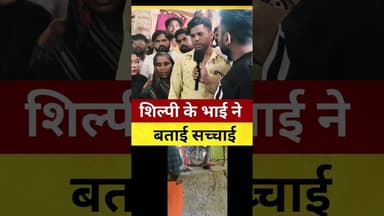शिल्पी हत्याकांड का सच: भाई का बड़ा खुलासा, ऋषभ द्विवेदी ने उस दिन क्या किया? #ShilpiKushwaha