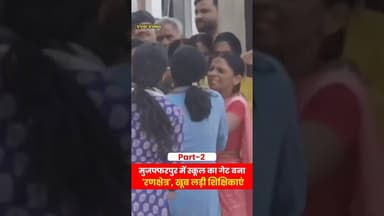 मुजफ्फरपुर में स्कूल का गेट बना 'रणक्षेत्र', खूब लड़ी शिक्षिकाएं (Part-2) #viral #trending #fight