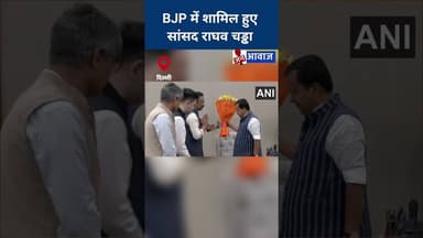 BJP में शामिल हुए सांसद राघव चड्ढा #raghavchadha #bjp #aap #janawaznews #shorts