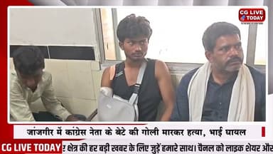 जांजगीर में कांग्रेस नेता के बेटे की गोली मारकर ह#त्या, भाई घायल