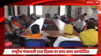 राष्ट्रीय पंचायती राज दिवस पर पचौर में ग्राम सभा आयोजित, विकास योजनाओं पर हुई चर्चा #DANDAI