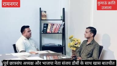 #भारतीय जनता पार्टी के प्रमुख नेता, #पूर्व छात्रसंघ अध्यक्ष वर्तमान में #राज्य किसान आयोग के सदस्य संजय डौर्बी के साथ वि...