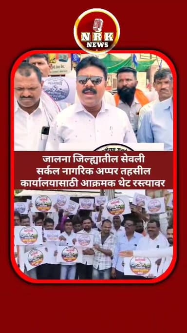 जालना जिल्ह्यातील अप्पर तहसील कार्यालयाचे ठिकाण ठरलं ? नेरला अप्पर तहसील होणार ? सेवली सर्कल गावकरी आक्रमक थेट रस्त्याव...