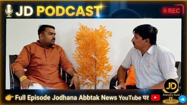 पॉडकास्ट: भाजपा जिला उपाध्यक्ष पृथ्वीराज खोखर से अनछुए पहलुओं पर खास बातचीत
#JDPodcast
#PrithvirajKhokhar
#BJPJodhpur
#...