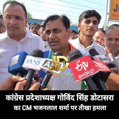 कांग्रेस प्रदेशाध्यक्ष गोविंद सिंह डोटासरा का CM भजनलाल शर्मा पर तीखा हमला
#GovindSinghDotasra #CongressRajasthan #BJP ...