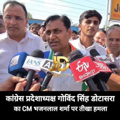 कांग्रेस प्रदेशाध्यक्ष गोविंद सिंह डोटासरा का CM भजनलाल शर्मा पर तीखा हमला
#GovindSinghDotasra #CongressRajasthan #BJP ...