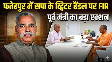 फतेहपुर में सपा के ट्विटर हैंडल पर FIR, पूर्व मंत्री का बड़ा एक्शन।
#fatehpurup71 #b9tvnews