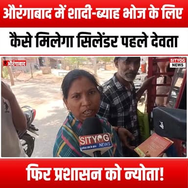 औरंगाबाद में शादी-ब्याह भोज के लिए कैसे मिलेगा सिलेंडर? पहले देवता, फिर प्रशासन को न्योता!
#AurangabadWeddings #Wedding...