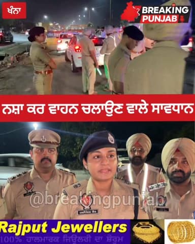 ਜ਼ਰਾ ਬਚਕੇ... ਖੰਨਾ ਪੁਲਿਸ ਨੇ ਵਧਾਈ ਸਖਤੀ, ਨਸ਼ਾ ਕਰ ਵਾਹਨ ਨਾ ਚਲਾਉਣ ਦਾ ਦਿੱਤਾ ਸੁਨੇਹਾ।
#khanna #police #news #BreakingNews #punjab