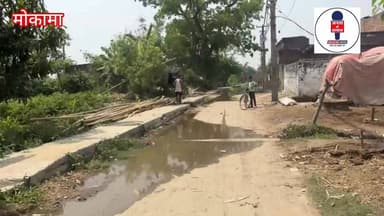 मोकामा नगर में 50 करोड़ का नाला बनने के बाद भी जलजमाव, मच्छर से परेशान लोग...
#Mokama #AnantSingh