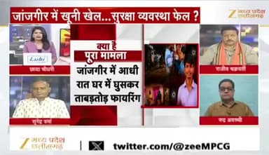 जांजगीर में खूनी खेल #सुरक्षा #व्यवस्था #फेल ?
Zee न्यूज़ - 3
#कानूनव्यवस्था #छत्तीसगढ़ #Crime #क्राइम #फायरिंग #हत्या #La