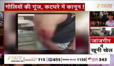 जांजगीर में खूनी खेल #सुरक्षा #व्यवस्था #फेल ?
Zee न्यूज़ - 1
#कानूनव्यवस्था #छत्तीसगढ़ #Crime #क्राइम #फायरिंग #हत्या #La