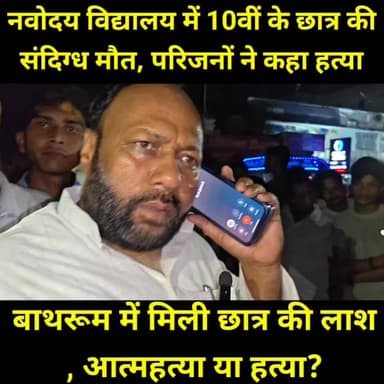 नवोदय विद्यालय में 10वीं के छात्र की संदि/ग्ध मौ/त, बाथरूम में मिली छात्र की ला/श, आ/त्मह/त्या या ह/त्या?