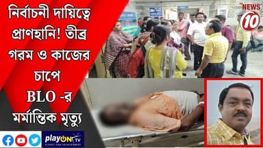 নির্বাচনী দায়িত্বে প্রাণহানি! তীব্র গরম ও কাজের চাপে BLO -র মর্মান্তিক মৃত্যু ।। কালনা || #tvnews10 #LocalNews #follow...