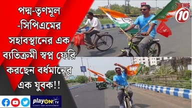 পদ্ম-তৃণমূল -সিপিএমের সহাবস্থানের এক ব্যতিক্রমী স্বপ্ন ফেরি করছেন বর্ধমানের এক যুবক!! || পূর্ব বর্ধমান || #tvnews10 #Loc...