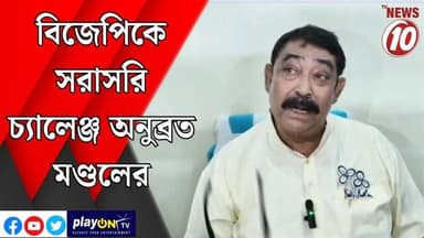 বিজেপিকে সরাসরি চ্যালেঞ্জ অনুব্রত মণ্ডলের ||বীরভূম ||#tvnews10 #LocalNews #follower #TMC #BJPNEWS #congress